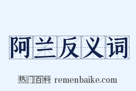 阿兰反义词是什么意思的图片